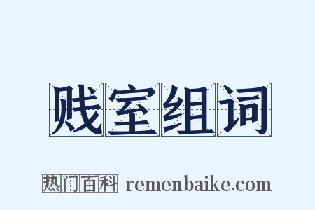 贱室组词是什么意思的图片